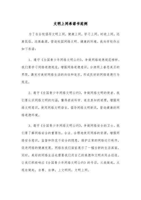 文明上网承诺书范例（2篇）