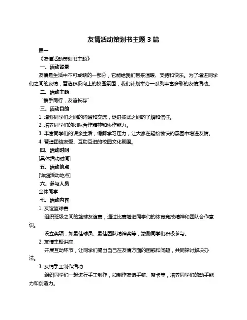 友情活动策划书主题3篇