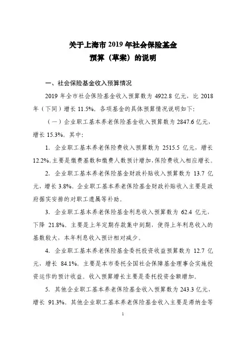 关于上海市2019年社会保险基金预算(草案)的说明