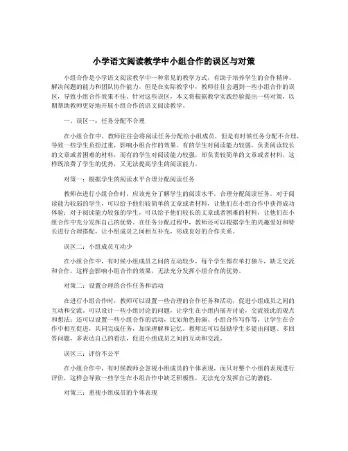 小学语文阅读教学中小组合作的误区与对策