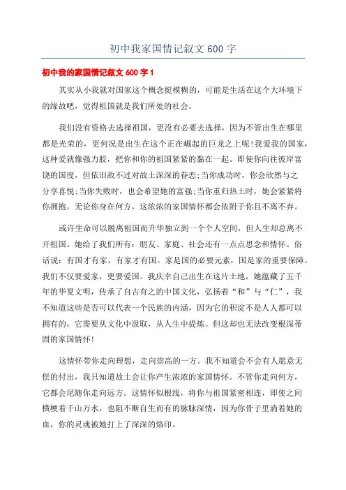 初中我家国情记叙文600字