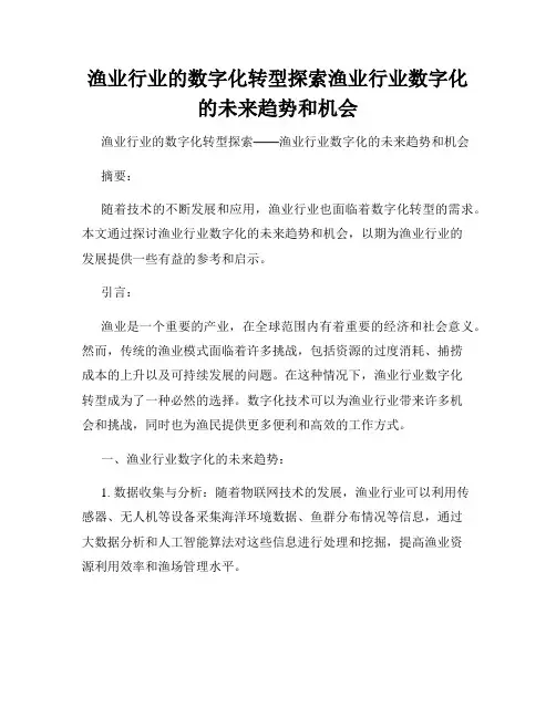 渔业行业的数字化转型探索渔业行业数字化的未来趋势和机会