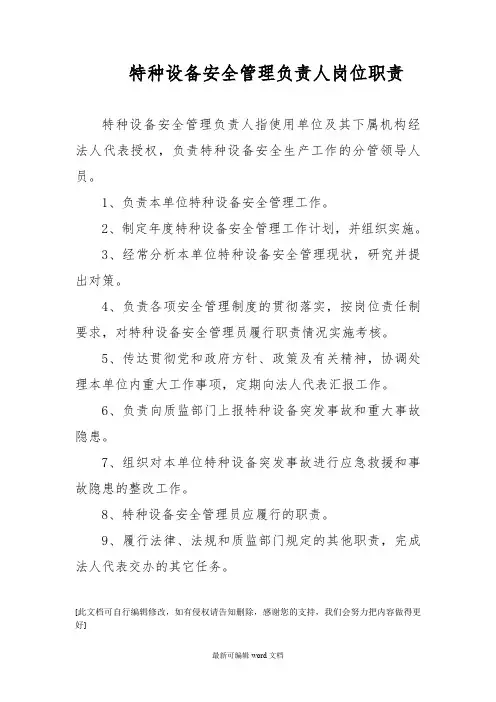 特种设备安全管理负责人岗位职责