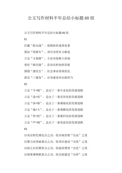 公文写作材料半年总结小标题60组