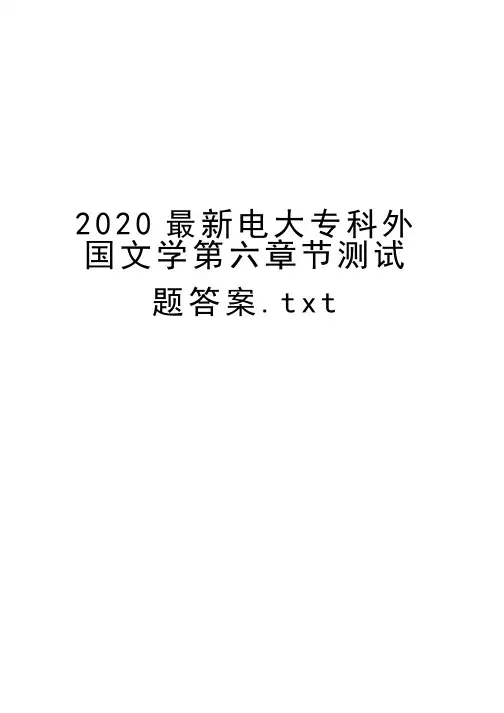 2020最新电大专科外国文学第六章节测试题答案.txt教学文案