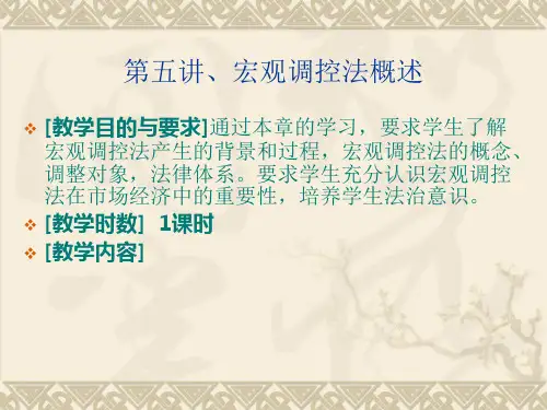 模块三宏观调控法