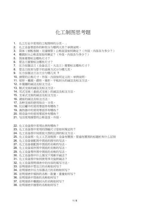 化工制图思考题