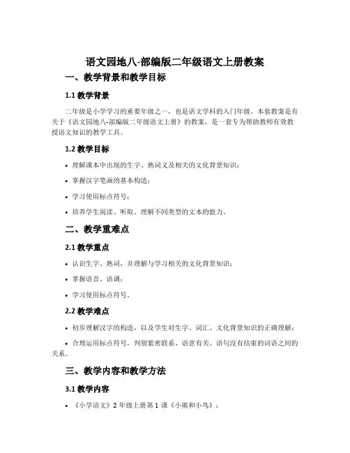 语文园地八-部编版二年级语文上册教案