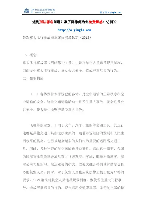 最新重大飞行事故罪立案标准及认定(2018)