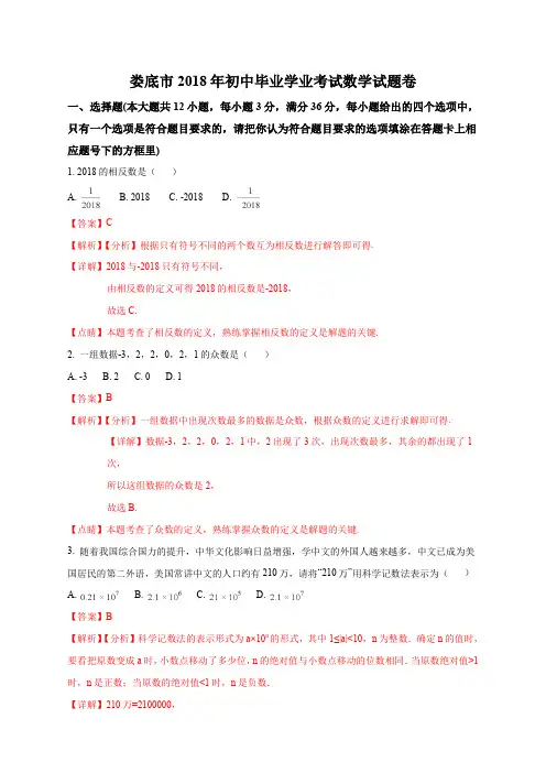 湖南省娄底市2018年中考数学试题(解析版)