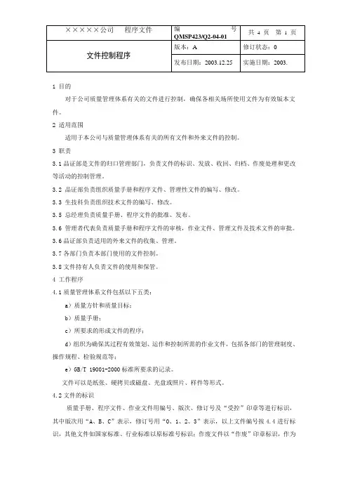 最新完美版XX鞋业有限公司Q2-04-01文件控制程序