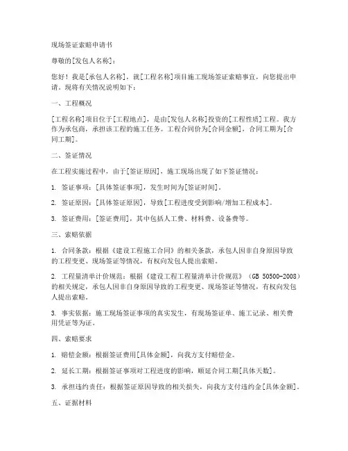 现场签证索赔申请书模板