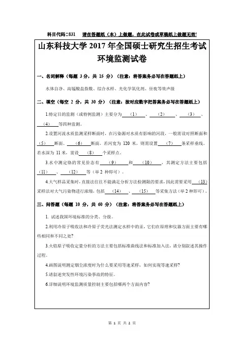 山东科技大学2017年全国硕士研究生招生考试环境监测试卷