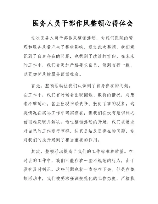 医务人员干部作风整顿心得体会
