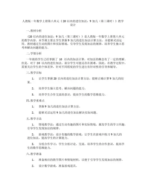 人教版一年数学上册第八单元《20以内的进位加法：9加几(第三课时)》教学设计