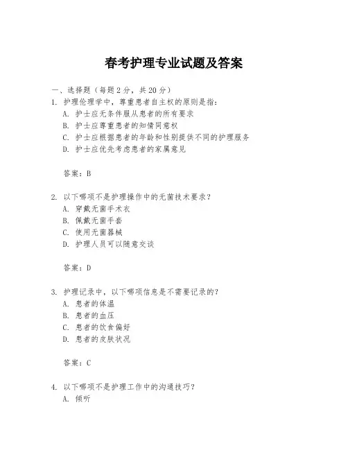 春考护理专业试题及答案