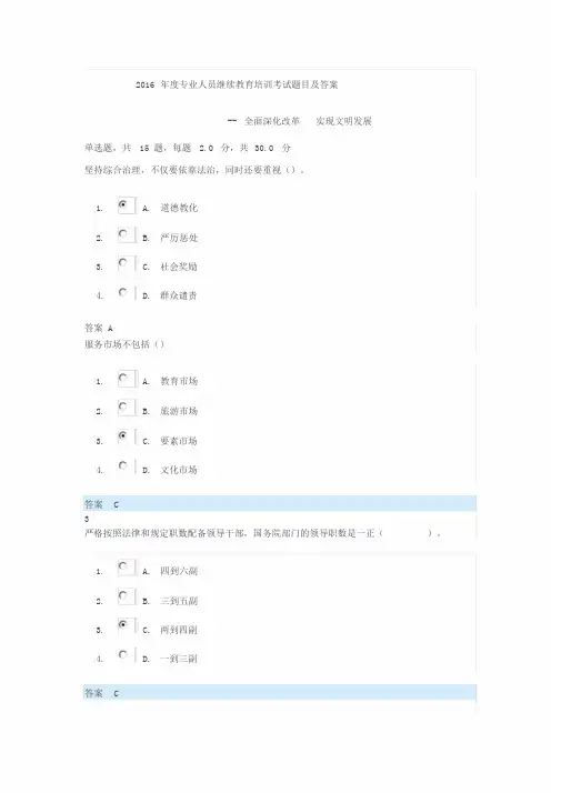 2016、2017年专业人员继续教育培训题目及答案(全面深化改革实现文明发展)