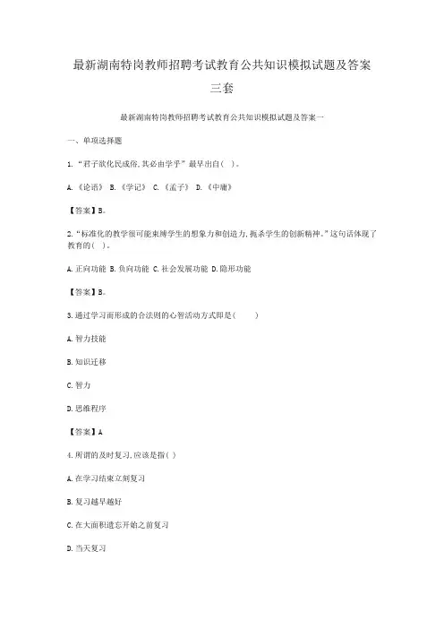 最新湖南特岗教师招聘考试教育公共知识模拟试题及答案三套