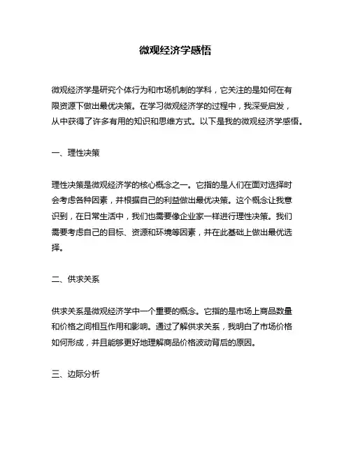 微观经济学感悟