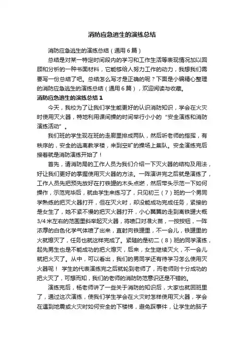 消防应急逃生的演练总结
