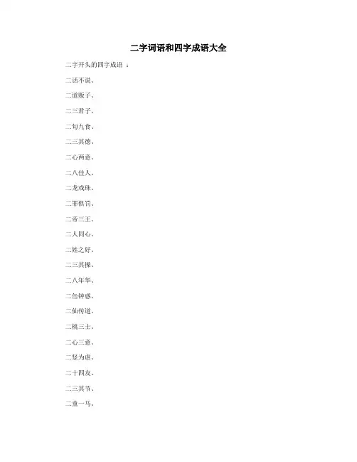 二字词语和四字成语大全