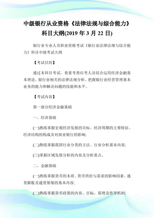 中级银行从业资格《法律法规与综合能力》科目大纲(2019年3月22日).doc