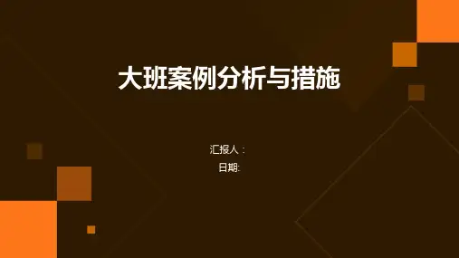 大班案例分析与措施