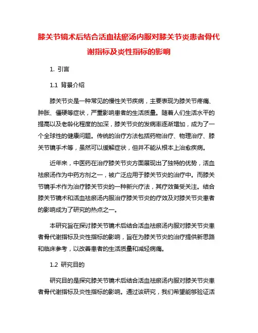 膝关节镜术后结合活血祛瘀汤内服对膝关节炎患者骨代谢指标及炎性指标的影响