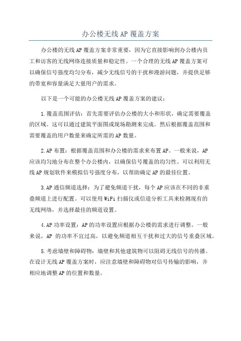 办公楼无线AP覆盖方案
