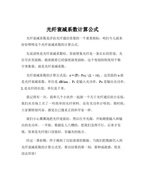 光纤衰减系数计算公式