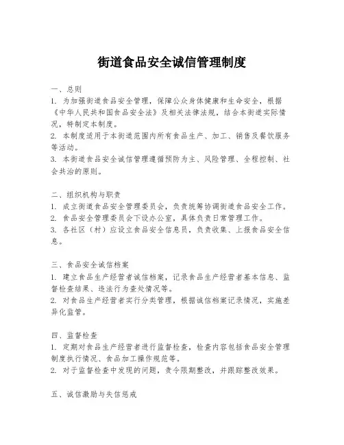 街道食品安全诚信管理制度