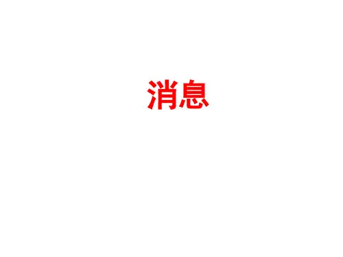 应用文写作消息