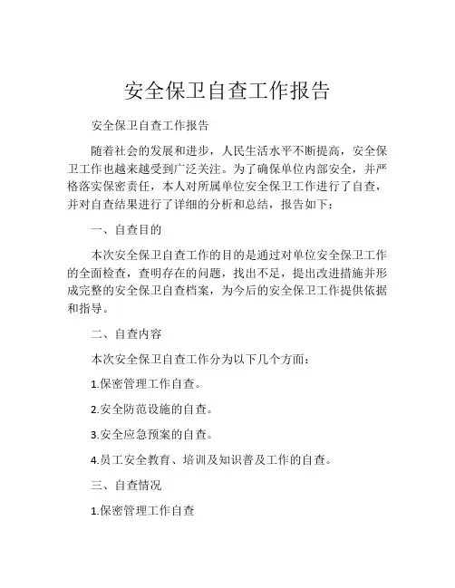 安全保卫自查工作报告