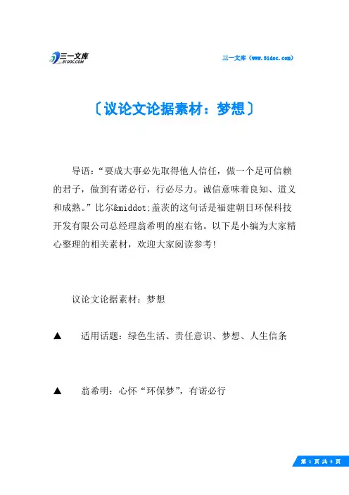 议论文论据素材：梦想