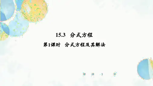15.3 课时1 分式方程及其解法 人教版八年级数学上册课件