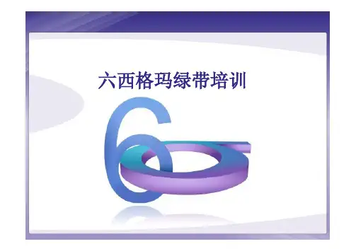 六西格玛(Six Sigma)GB培训资料 1