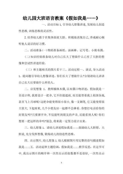 幼儿园大班语言教案《假如我是……》 (精编版)