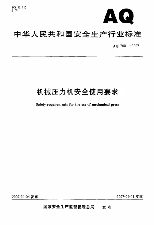 AQ 7001-2007 机械压力机安全使用要求