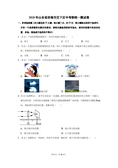 2018年山东省济南市历下区中考物理一模试卷和答案