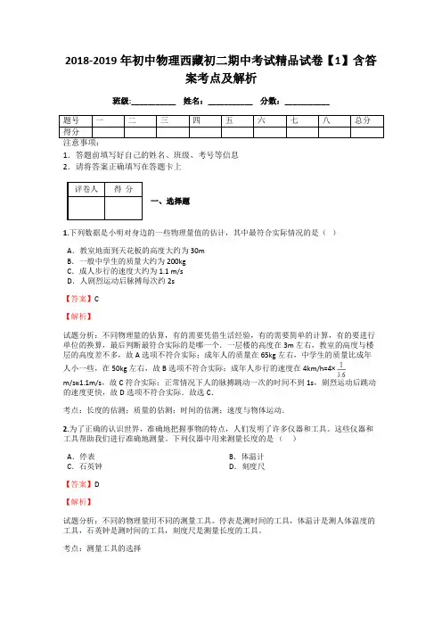 2018-2019年初中物理西藏初二期中考试精品试卷【1】含答案考点及解析