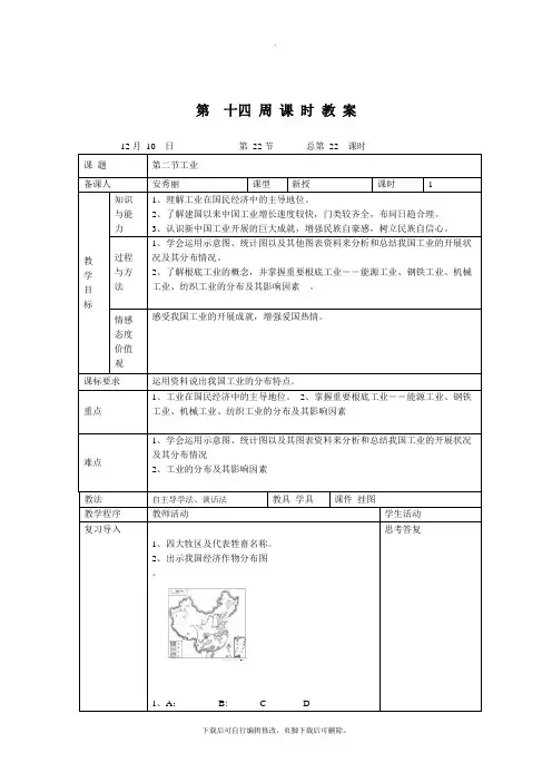 初中湘教版地理八年级上册 4.2工业(1) 教案