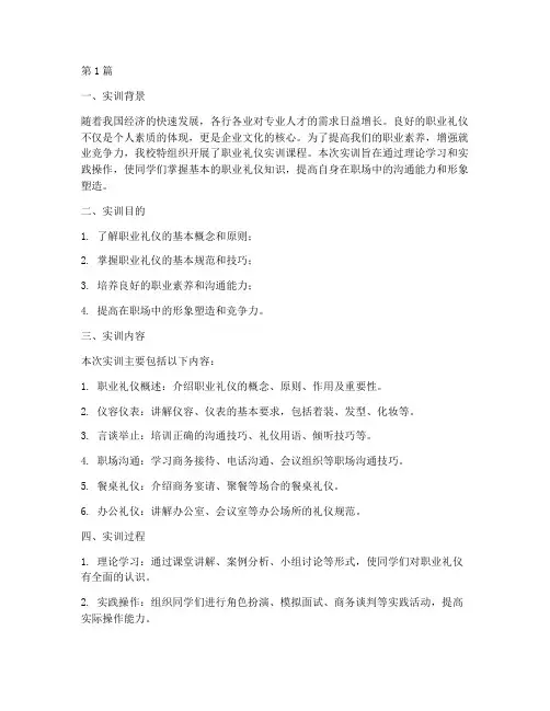 职业礼仪的实训报告(3篇)