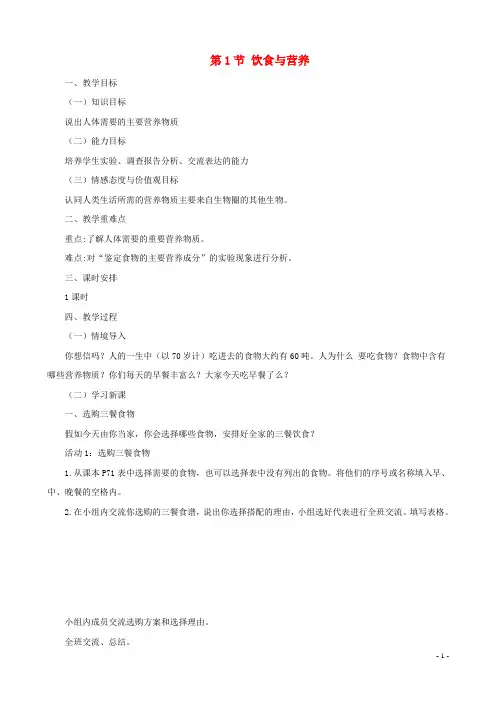 2020七年级生物上册 3.5.1饮食与营养教案 (新版)苏科版