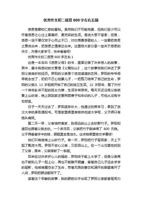 优秀作文初二感恩600字左右五篇