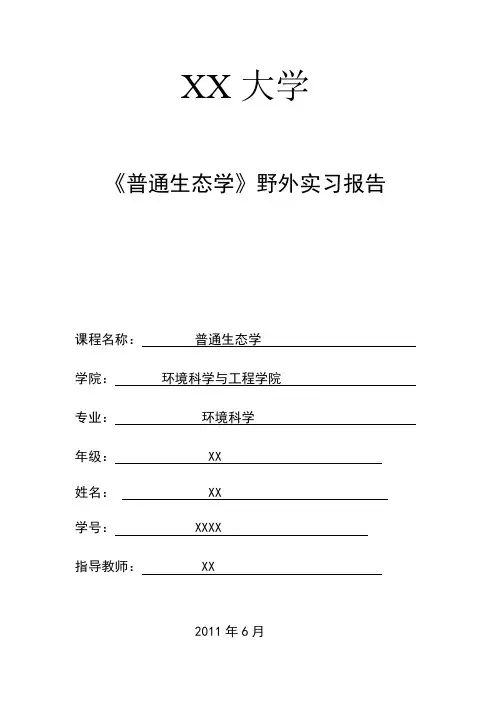 生态学实习报告讲解