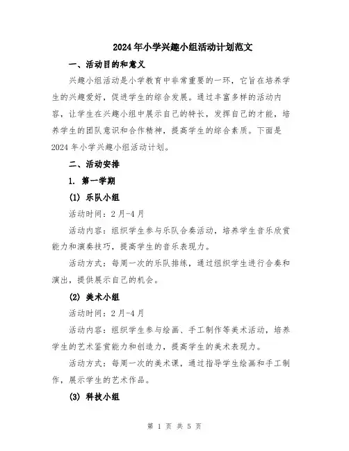 2024年小学兴趣小组活动计划范文