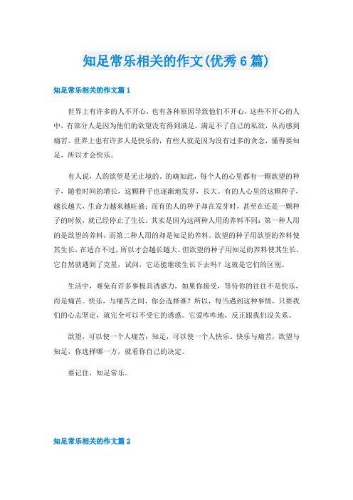 知足常乐相关的作文(优秀6篇)