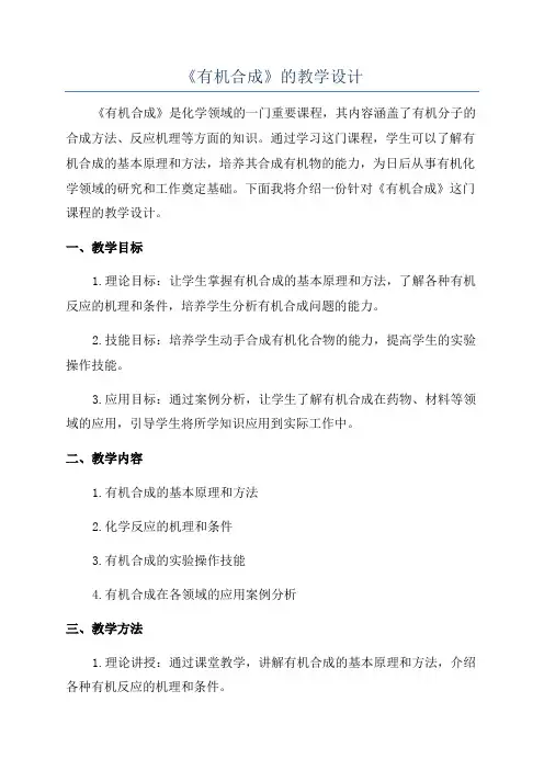《有机合成》的教学设计