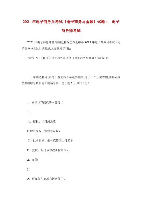 电子商务员考试《电子商务与金融》试题1电子商
