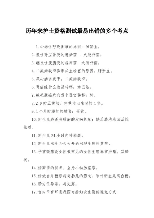 历年来护士资格测试最易出错的多个考点